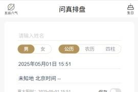 问真八字 v2.4.1 安卓绿化版