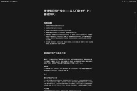 香港银行账户指北 从入门到关户