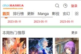 COLA漫画 v1.0.11 安卓绿化版