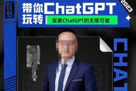 大山·AI在外贸场景的高效应用，专为外贸人量身打造的AI课程，从入门到进阶