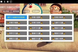 儿童智教 v5.2.1 TV版