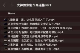 大神教你制作高逼格PPT