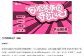 日不落帝国奇欲记正式版+100%通关存档【某豆游戏新作】