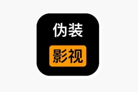 瓜子影视 最新伪装上架 iOS版-7.4更新