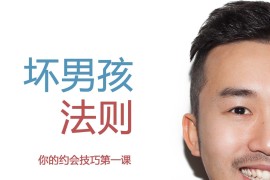坏男孩法则，你的约会技巧第一课