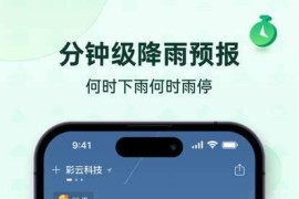 彩云天气Pro v7.10.1 iOS绿化版+插件