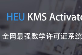 Windows/Office 激活工具 HEU KMS Activator v63.2.0