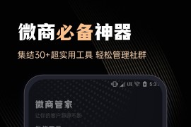 微商管家 v1.2.1(45) 安卓绿化版