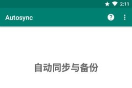 自动化同步Autosync v7.3.6 安卓绿化V2版