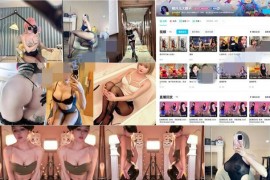 B站丨肉臀御姐 橙月儿大橙 付费定制 情趣 17V 6分04 