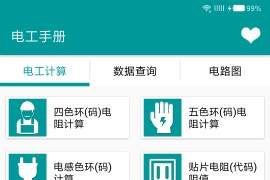 电工手册 v78.2/3.1.4 安卓绿化版