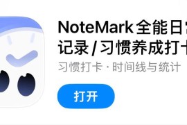 IOS圈X规则|NoteMark全能日常生活记录/习惯养成打卡 / 时间追踪