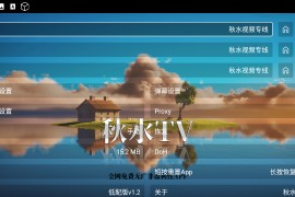 秋水TV v1.6 安卓+TV版