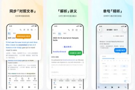 每日法语听力 v26.1.0(29270) 安卓绿化版