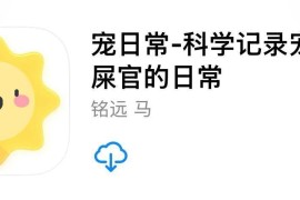 IOS圈X规则|宠日常-科学记录宠物铲屎官的日常