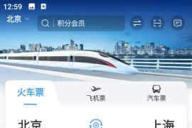铁路12306 v5.9.4.5 安卓绿化版