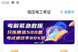 电工证宝典 v4.3.1 安卓绿化版