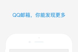 QQ邮箱 v7.0.4 安卓绿化版