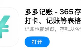 IOS圈X规则|多多记账 - 365存钱打卡、记账等表格
