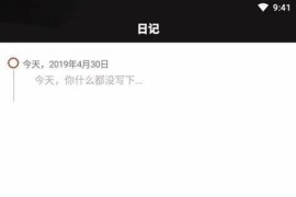 极简日记 v1.3.12(65) 安卓绿化版