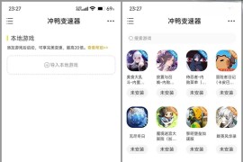 冲鸭变速器 v1.4.5 安卓绿化版