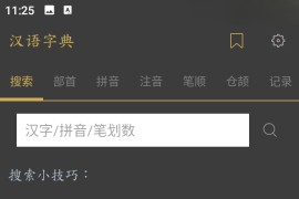 汉语字典 v2.8.5 安卓绿化解锁版