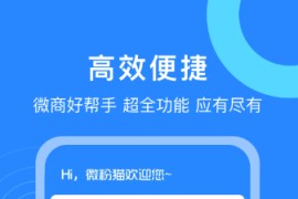 微商营销工具微粉猫 v2.3.5(235) 安卓绿化v2版