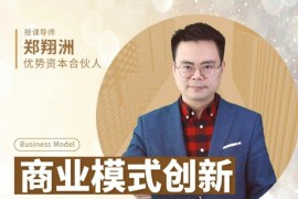 郑翔洲《商业模式创新案例大全》94讲