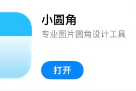 IOS圈X规则|小圆角