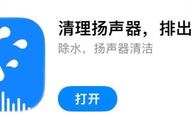 IOS圈X规则|SpeakerCleaner-清理扬声器