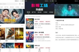 影视工场/麦田影院 v3.1.9/1.1.2 安卓绿化版