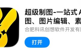 IOS圈X规则|超级制图-一站式AI生图、图片编辑、素材管理的图片制作软件
