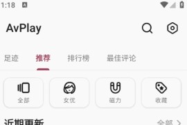 你懂的|JavDB第三方客户端Avplay v1.2.4 安卓绿化版