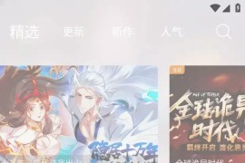 漫趣漫画 Ver.1.4.2 安卓绿化版