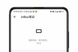 inBox笔记 v2.0.02 安卓绿化版