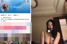 抖音 微博 王千惠cat  付费大尺度  巨乳女神 露脸  自慰抠逼
