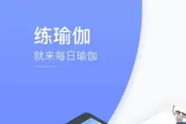 每日瑜伽 v8.81.00 安卓绿化版