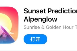 IOS圈X规则|Sunset Predictions: Alpenglow