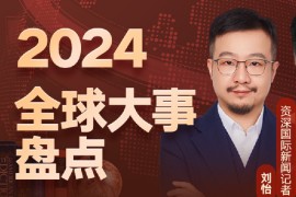 2024全球大事报告 刘怡