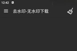 去水印-无水印下载 v1.2.1 安卓绿化版