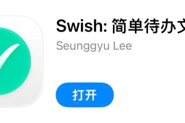 IOS圈X规则|Swish: 简单待办文件夹