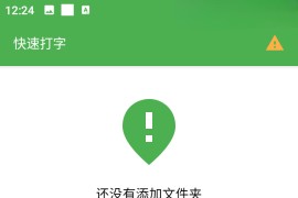 快速打字 v3.0.0 安卓绿化版