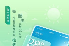 墨迹天气 v9.0904.02 安卓绿化版
