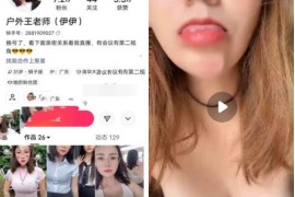 快手 户外米老师  付费定制私拍大尺度 全裸 自慰 啪啪 20v