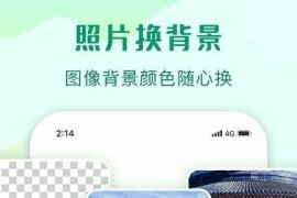 傲软抠图 v1.8.2 安卓绿化版