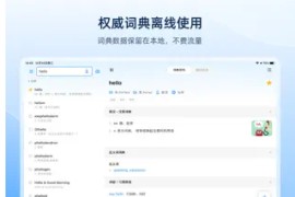 欧陆词典Pro v12.1.0 iOS绿化版