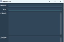 博客矩阵系统 支持一键发布到多个平台