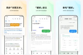 每日德语听力 v26.1.0(29272) 安卓绿化版