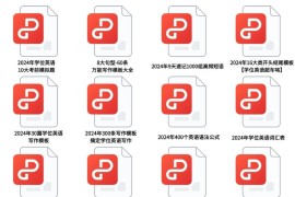 2024学位英语备考资料