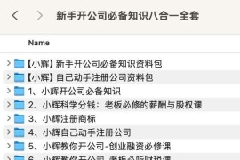 新手开公司必备知识八合一全套